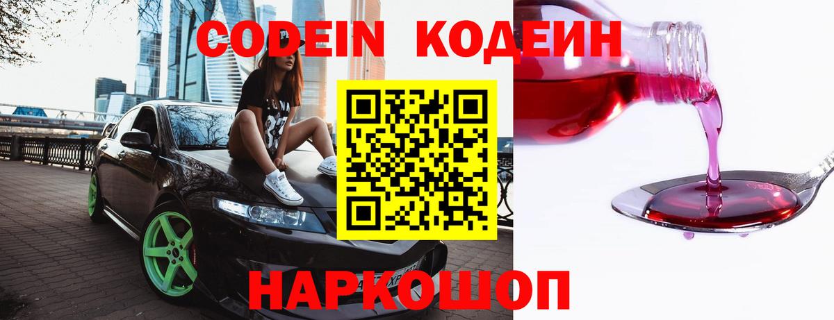 Кодеин Purple Drank  Вход с VPN  Каменка  Codein напиток Lean (лин) 
